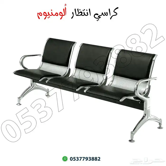 كراسي انتظار أنواع متعدده 2