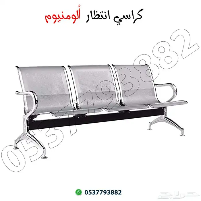 كراسي انتظار أنواع متعدده 0