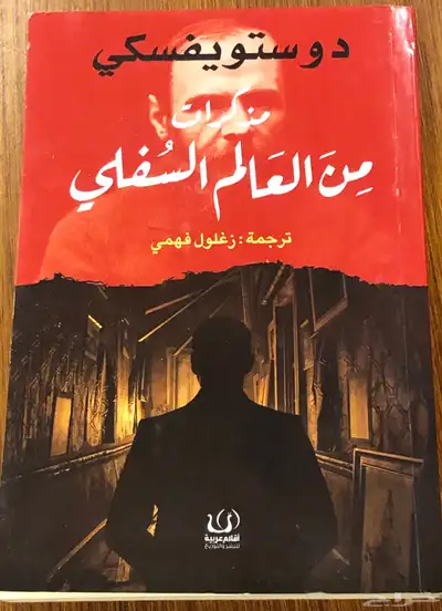 دوستويفسكي   مذكرات من العالم السفلي 0