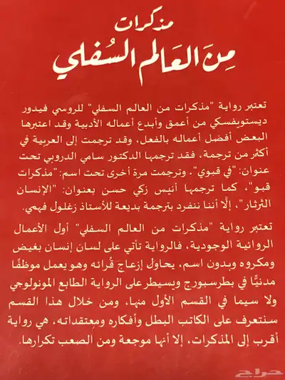 دوستويفسكي   مذكرات من العالم السفلي 1