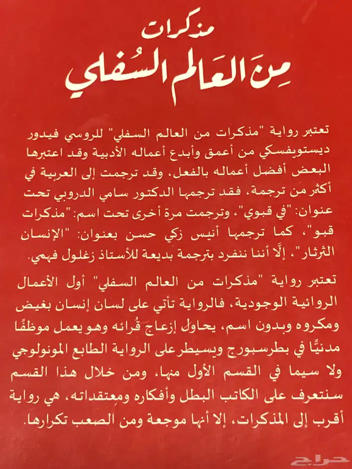 دوستويفسكي   مذكرات من العالم السفلي 1