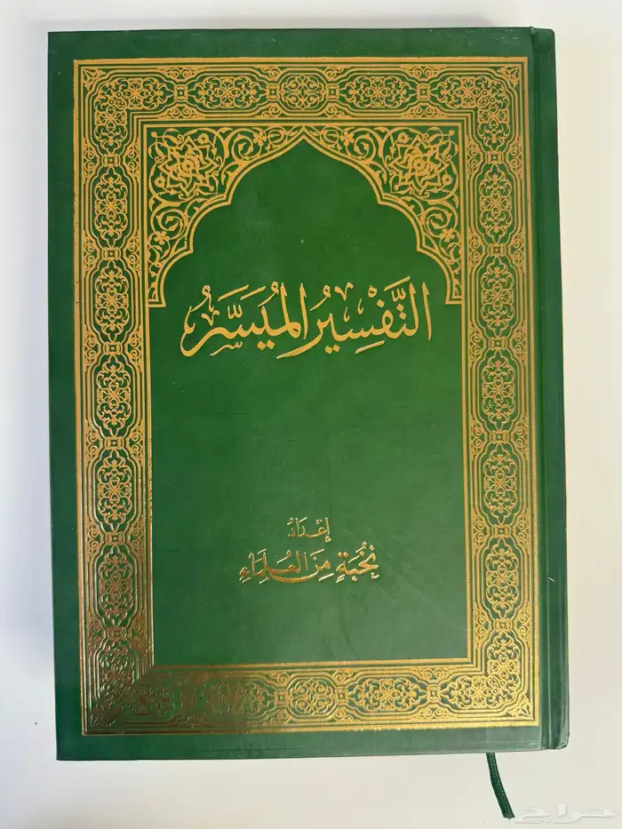 مصاحف التفسير الميسر والزهراوان 0