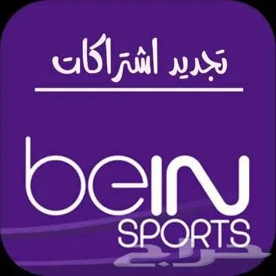 تجديد اشتراكات bein باقل الاسعار ( عروض رمضان ) 0