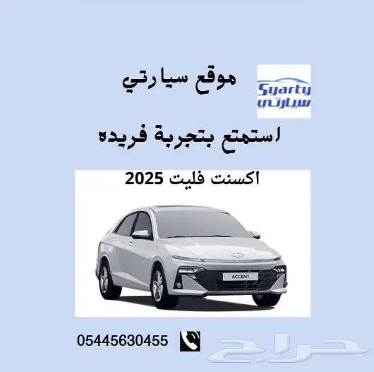 هونداي اكسنت فليت 2025 0