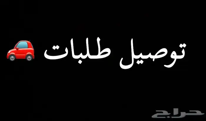 توصيل طلبات بريدة 0