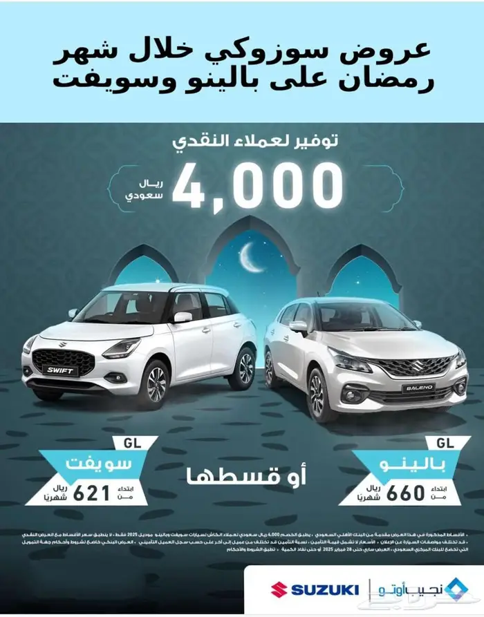 سوزوكي 2025 جميع الفئات عروض رمضان 1