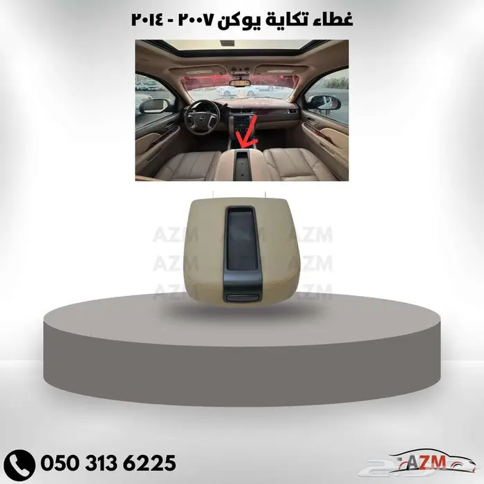 غطاء تكاية يوكن 2007 - 2014 0