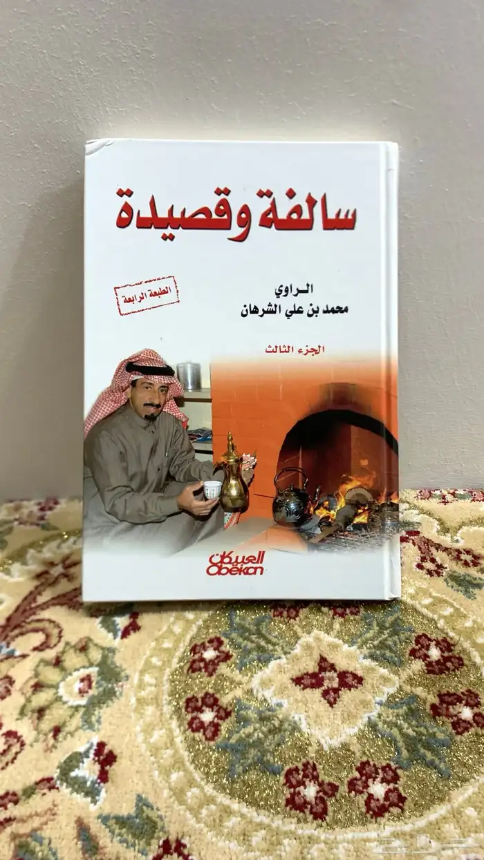 كتاب سالفه و قصيدة كتاب لاتحزن كتاب عايض القرني 3
