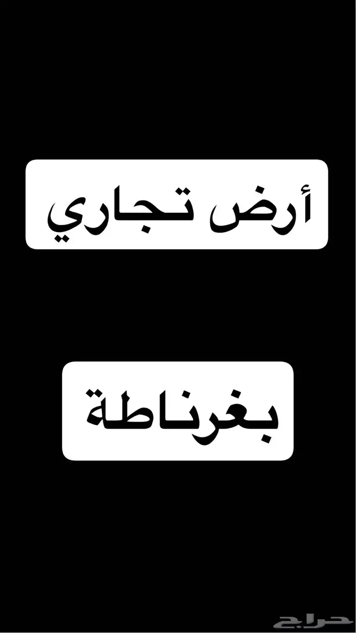 ارض تجاري للبيع 0