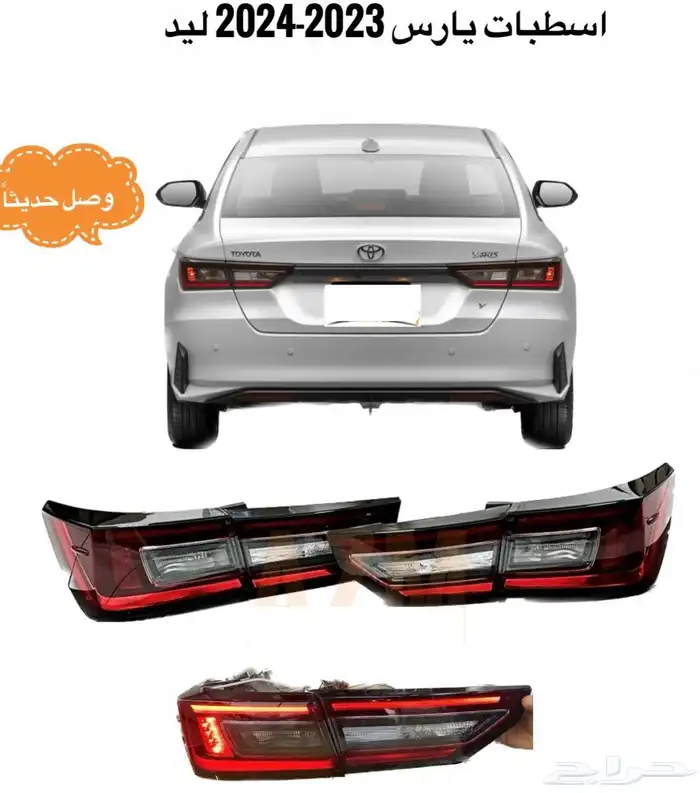 منتجات يارس كل الموديلات اكسسوارات والقطع الخارجية 1