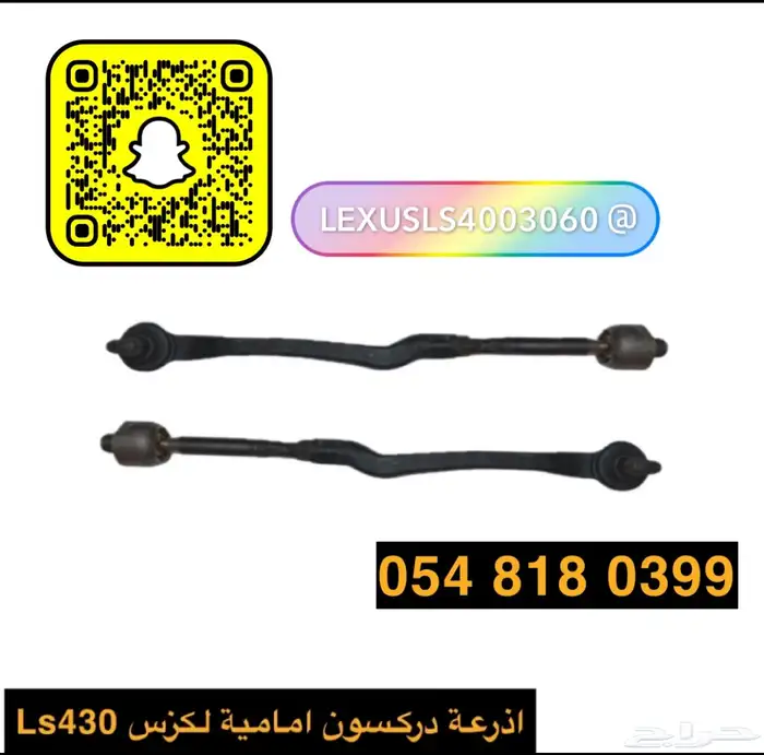 اذرعة امامية لكزس Ls430 0