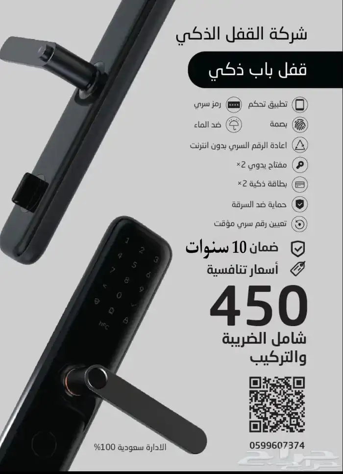 قفل ذكي شامل التركيب بأقل سعر بالسوق ( ادارة سعودية) وضمان10 0