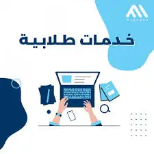 انشاء مشاريع تقنيه   خدمات طلابيه 0