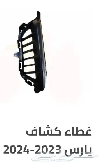 منتجات يارس كل الموديلات اكسسوارات والقطع الخارجية 40