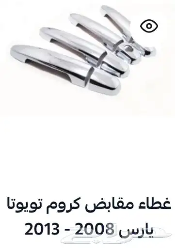 منتجات يارس كل الموديلات اكسسوارات والقطع الخارجية 80