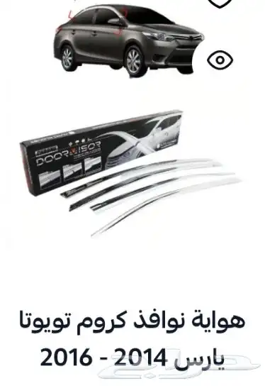 منتجات يارس كل الموديلات اكسسوارات والقطع الخارجية 84