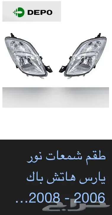 منتجات يارس كل الموديلات اكسسوارات والقطع الخارجية 15