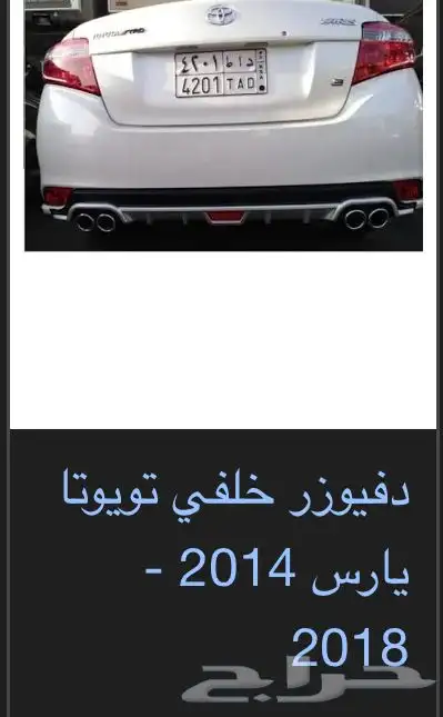 منتجات يارس كل الموديلات اكسسوارات والقطع الخارجية 78