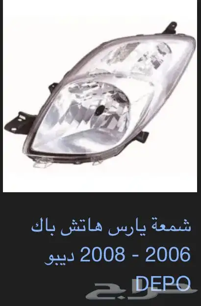 منتجات يارس كل الموديلات اكسسوارات والقطع الخارجية 16