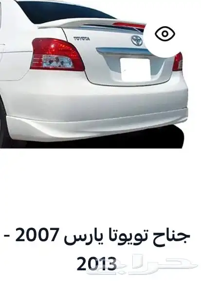 منتجات يارس كل الموديلات اكسسوارات والقطع الخارجية 98