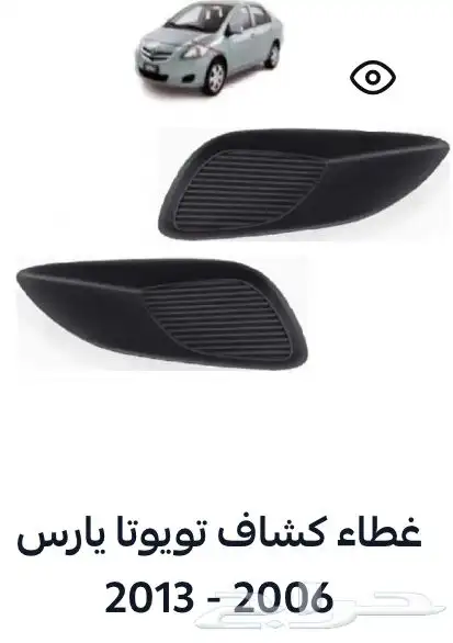 منتجات يارس كل الموديلات اكسسوارات والقطع الخارجية 91