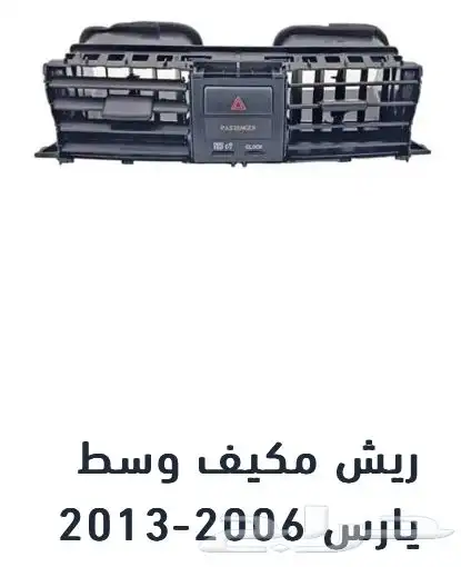 منتجات يارس كل الموديلات اكسسوارات والقطع الخارجية 65