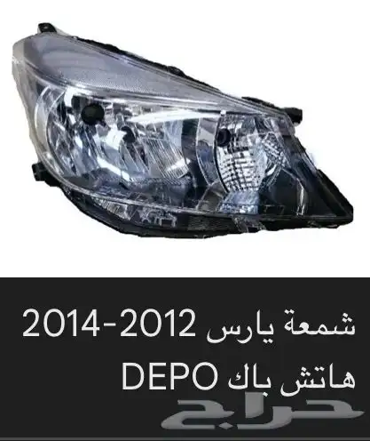 منتجات يارس كل الموديلات اكسسوارات والقطع الخارجية 32