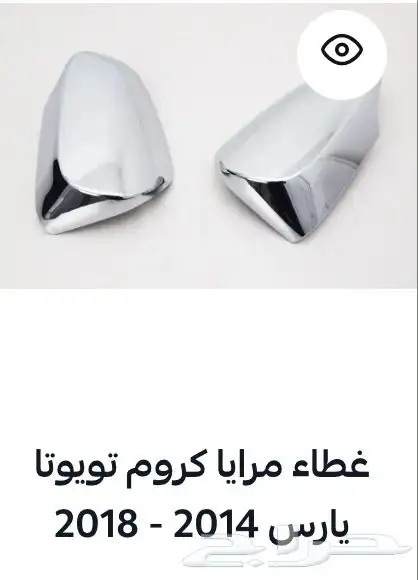 منتجات يارس كل الموديلات اكسسوارات والقطع الخارجية 61