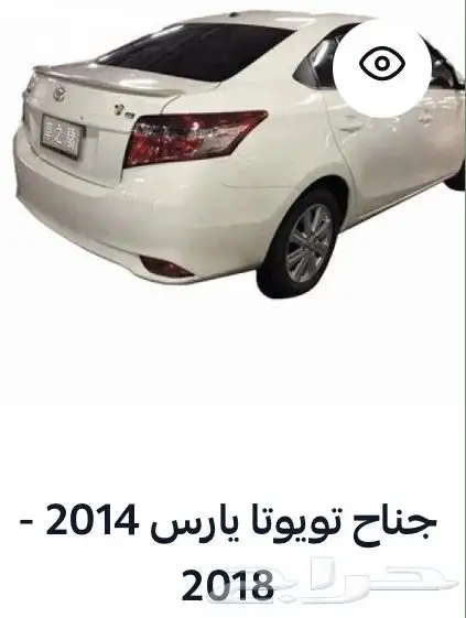 منتجات يارس كل الموديلات اكسسوارات والقطع الخارجية 99