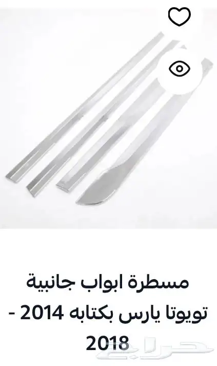 منتجات يارس كل الموديلات اكسسوارات والقطع الخارجية 81