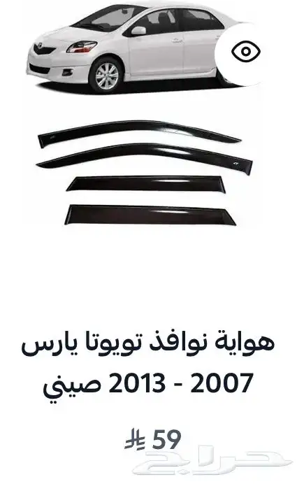 منتجات يارس كل الموديلات اكسسوارات والقطع الخارجية 86