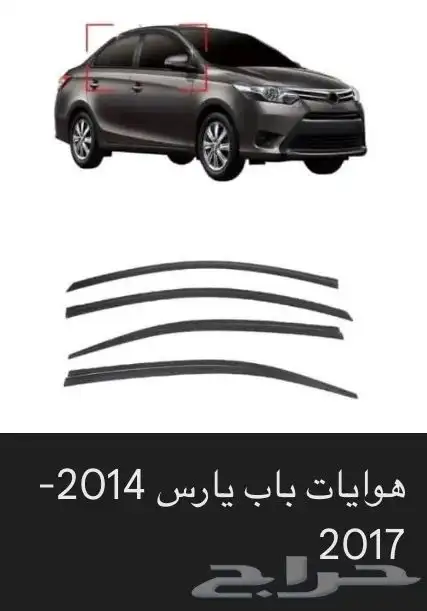 منتجات يارس كل الموديلات اكسسوارات والقطع الخارجية 25