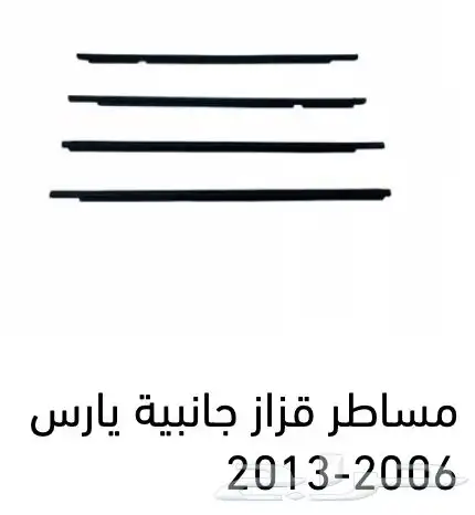 منتجات يارس كل الموديلات اكسسوارات والقطع الخارجية 8