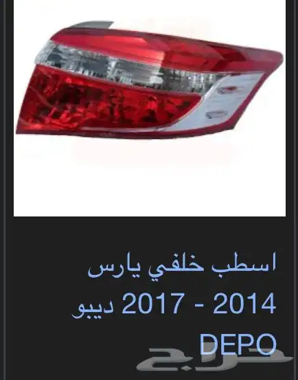 منتجات يارس كل الموديلات اكسسوارات والقطع الخارجية 19