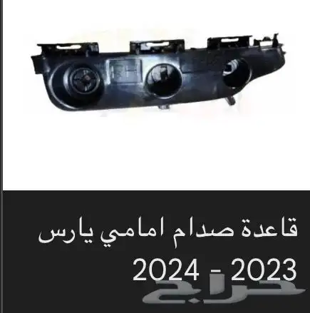 منتجات يارس كل الموديلات اكسسوارات والقطع الخارجية 29