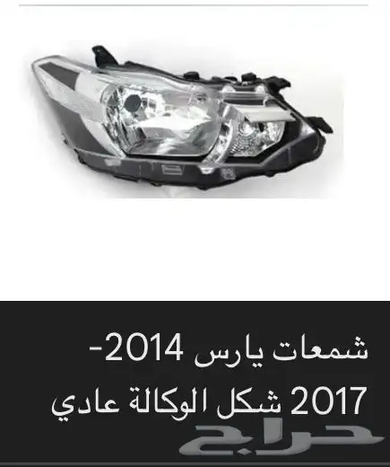 منتجات يارس كل الموديلات اكسسوارات والقطع الخارجية 26