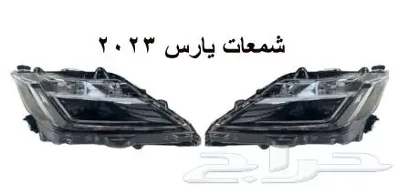 منتجات يارس كل الموديلات اكسسوارات والقطع الخارجية 7