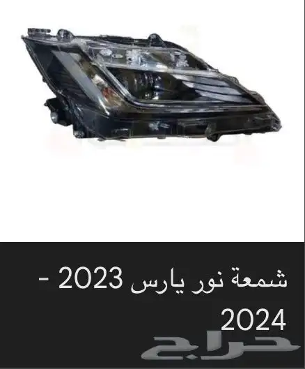 منتجات يارس كل الموديلات اكسسوارات والقطع الخارجية 20