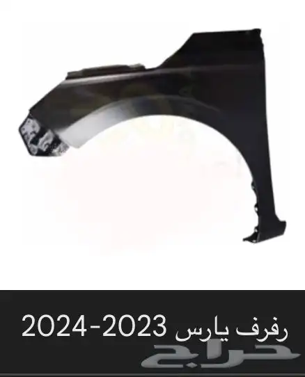 منتجات يارس كل الموديلات اكسسوارات والقطع الخارجية 31