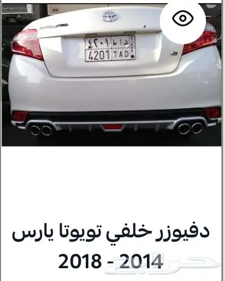 منتجات يارس كل الموديلات اكسسوارات والقطع الخارجية 88