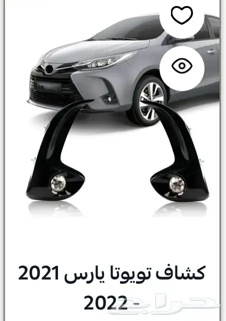 منتجات يارس كل الموديلات اكسسوارات والقطع الخارجية 56