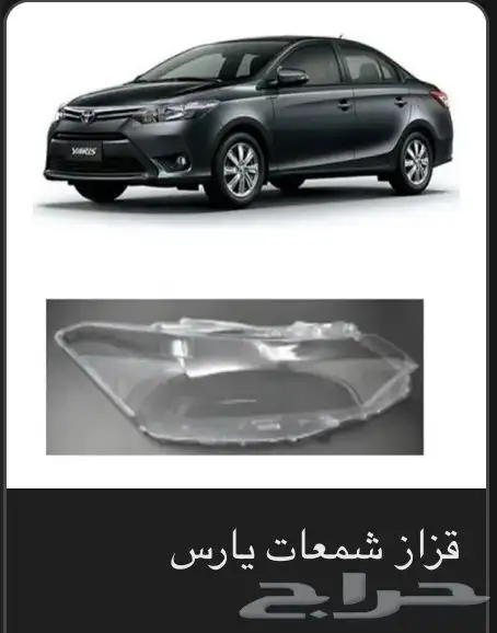 منتجات يارس كل الموديلات اكسسوارات والقطع الخارجية 30