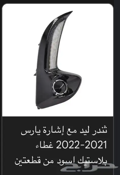 منتجات يارس كل الموديلات اكسسوارات والقطع الخارجية 22