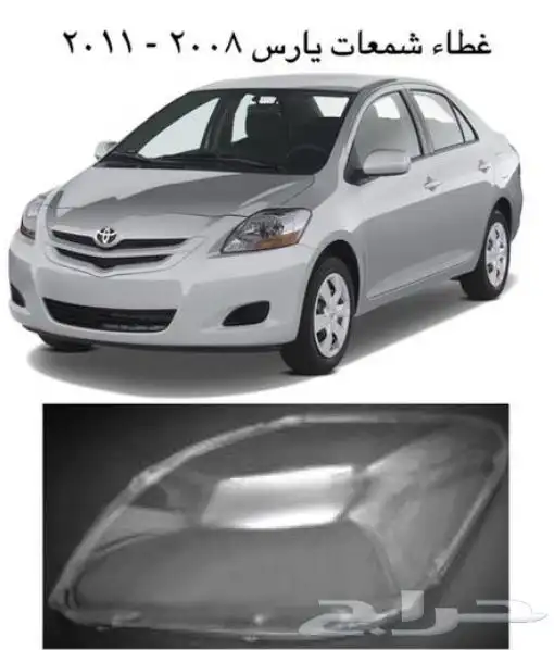 منتجات يارس كل الموديلات اكسسوارات والقطع الخارجية 4