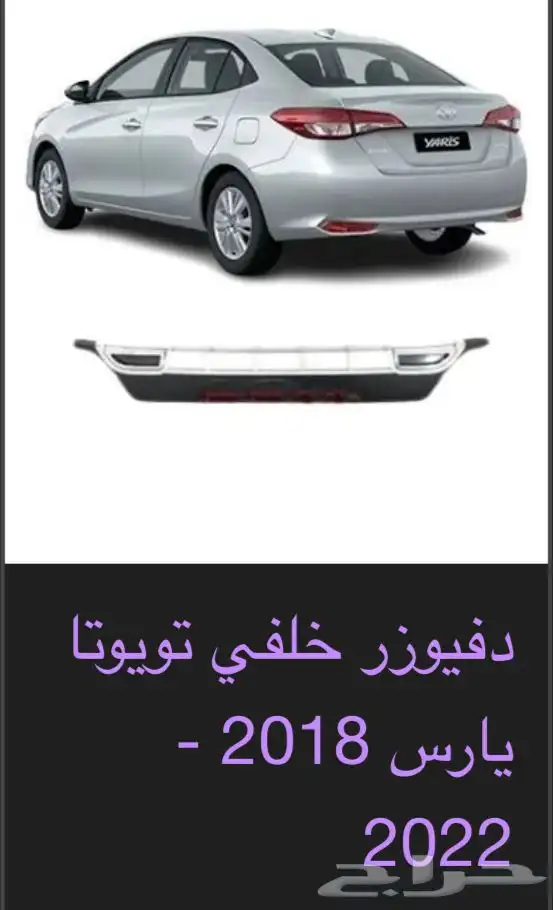 منتجات يارس كل الموديلات اكسسوارات والقطع الخارجية 79