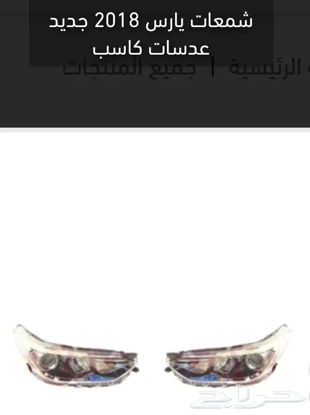 منتجات يارس كل الموديلات اكسسوارات والقطع الخارجية 2