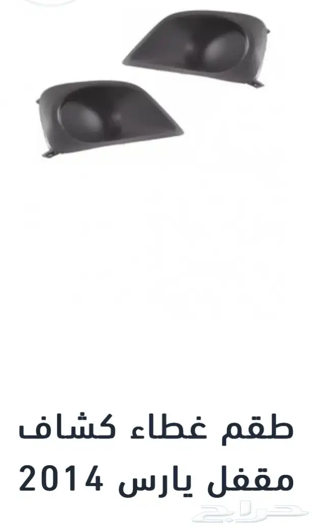 منتجات يارس كل الموديلات اكسسوارات والقطع الخارجية 73