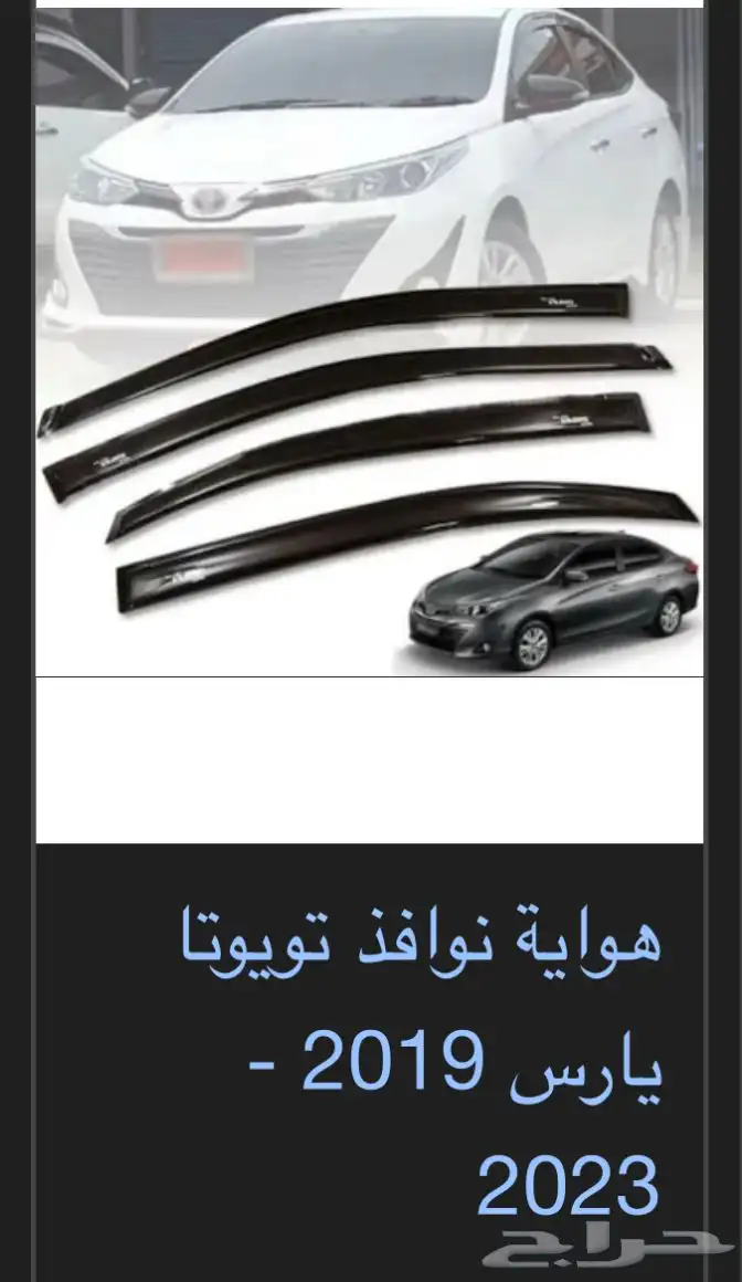 منتجات يارس كل الموديلات اكسسوارات والقطع الخارجية 83