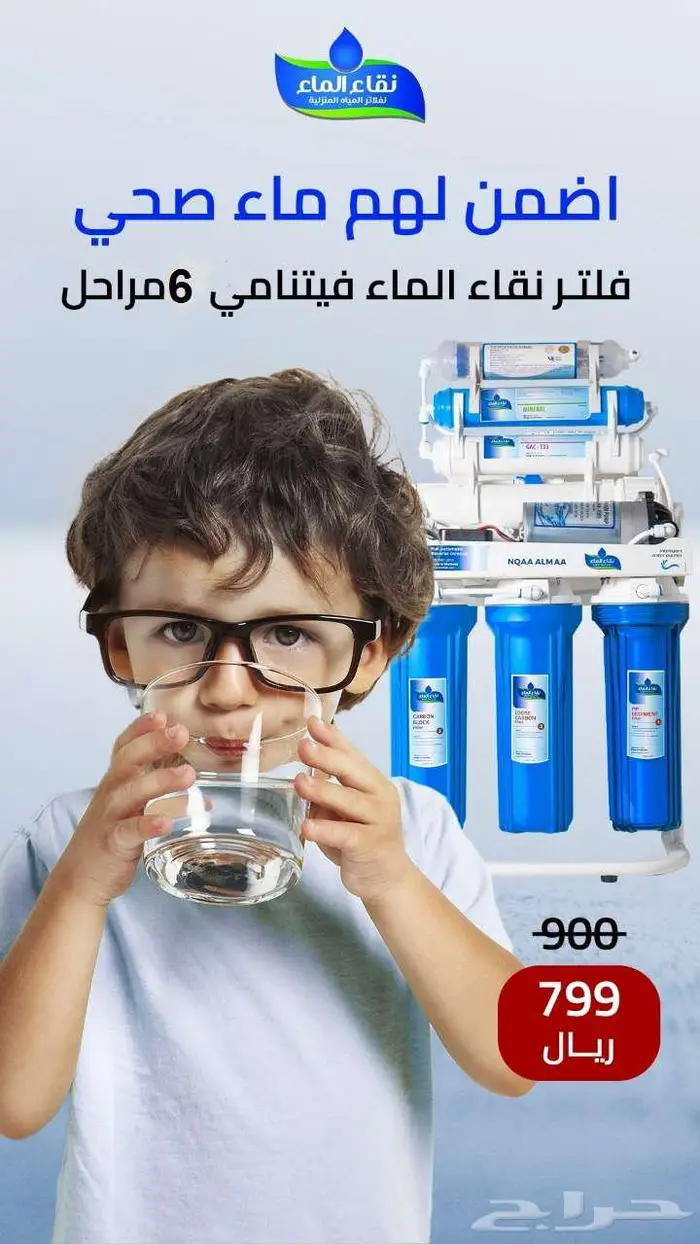فلاتر تحليه منزليه نقاء الماء 0
