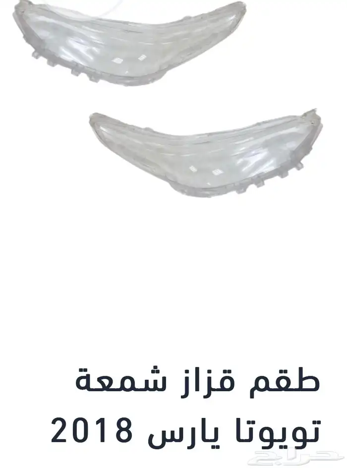 منتجات يارس كل الموديلات اكسسوارات والقطع الخارجية 68